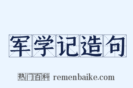 军学记造句是什么意思的图片